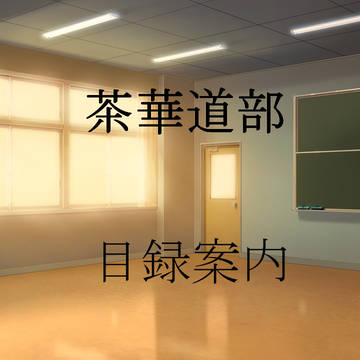 【ポケ空】茶華道部【部活】
