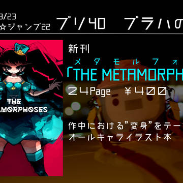[プリズム☆ジャンプ22]THE METAMORPHOSES