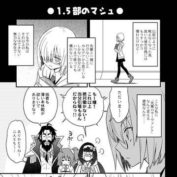 １．５部のマシュ