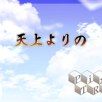 【ぴくTRe】天上よりの
