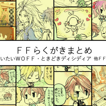 ＦＦらくがきまとめ【２】