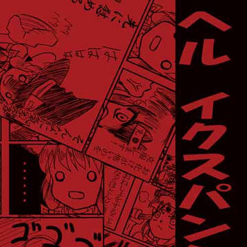 ヘルイクスパンション