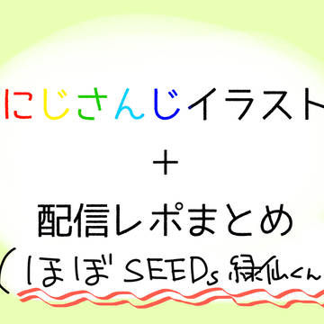にじさんじイラストまとめ①