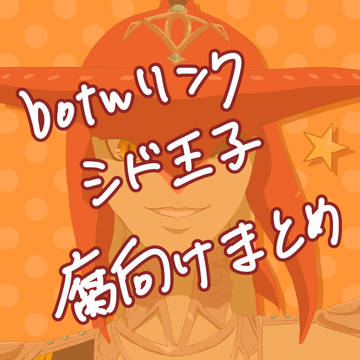 botwリンク・シド王子腐向けまとめ