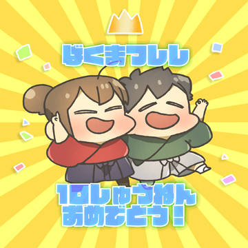 10周年おめでとう！