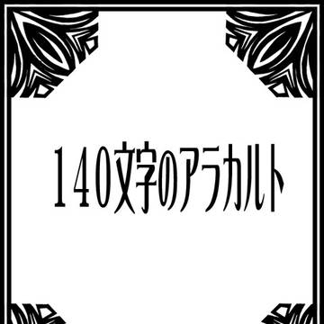 140文字のアラカルト