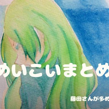 めいこいまとめ