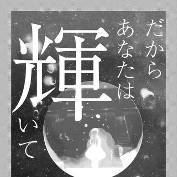 ちかりこ小説合同誌サンプル『だからあなたは輝いて』(僕ラブ20)