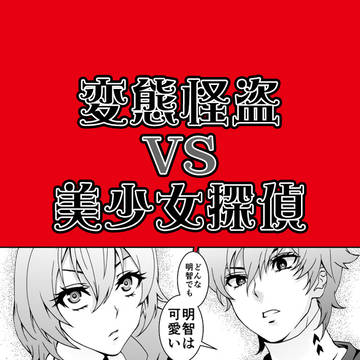 【主明】変態怪盗VS美少女探偵