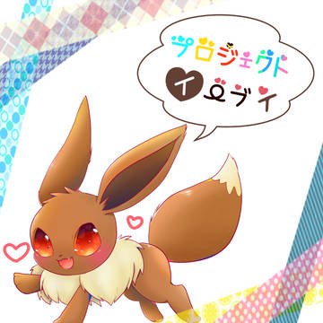 イーブイ！