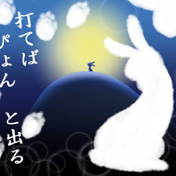 打てば、ぴょんと出る