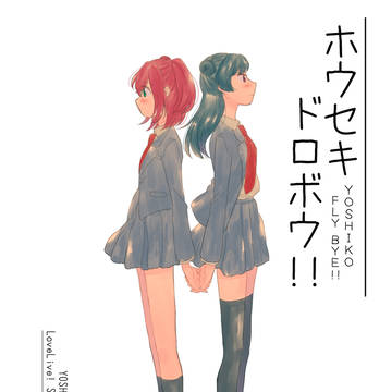 【僕ラブ20】よしルビ恋愛小説サンプル【い12】