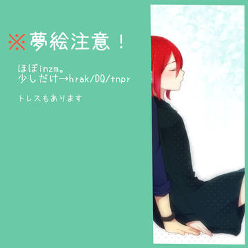 夢絵詰め