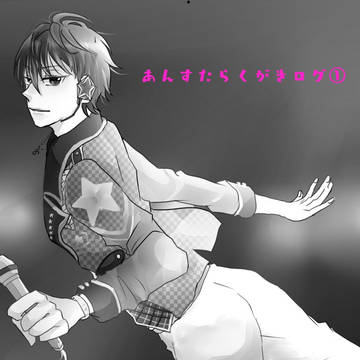 あんスタLOG①