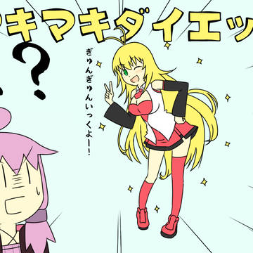 マキマキダイエット