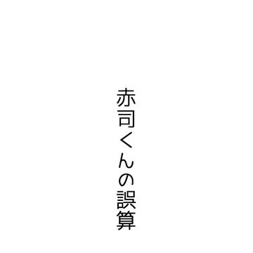 降赤