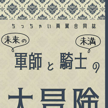 【遥かなる王都Ⅸ】合同誌「未来の軍師と騎士未満の大冒険」頒布終了