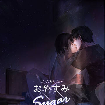 【奇想館6】おやすみsugarいいゆめを。
