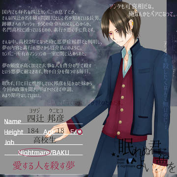 【ねむゆめ】四辻 邦彦【CS】