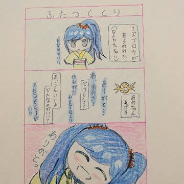 ミズゴロウ「ふたつくくり」