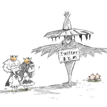 嘘つき姫 Twitterまとめ