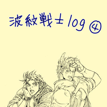 波紋戦士log➃