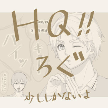 HQ!!ろぐ