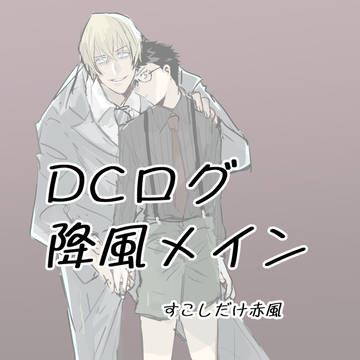 ＤＣ/降風ログ２