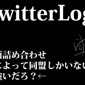 【ツイログ】漫画詰め【同盟】