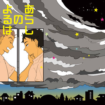 【web再録】あらしのよるは