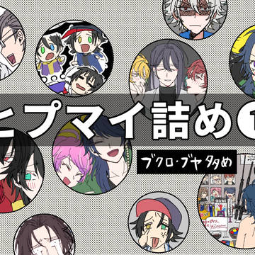 ヒプマイ詰め1