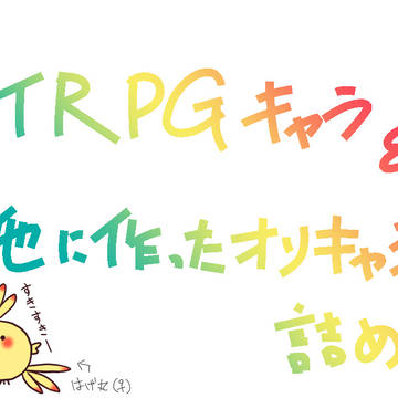 TRPG用キャラとその他まとめ