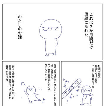 わたしを母親にしてくれた我が子の話