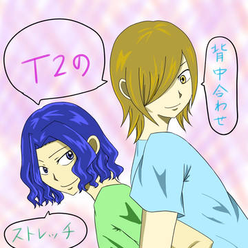 T2のストレッチ