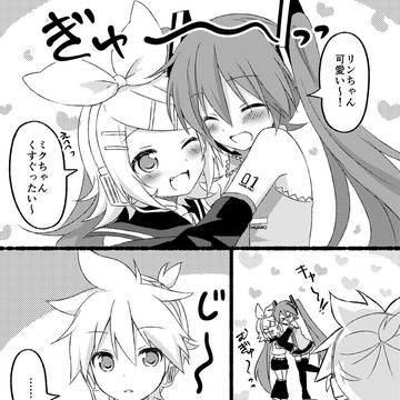 ミクさんが鏡音可愛いするだけの漫画