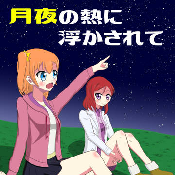 【僕ラブ20】月夜の熱に浮かされて【サンプル】
