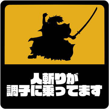 人斬りステッカー