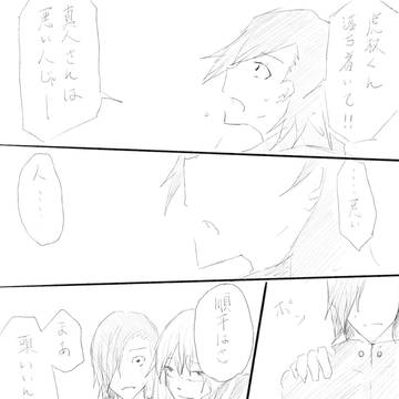 真人さんは悪い人じゃないよ