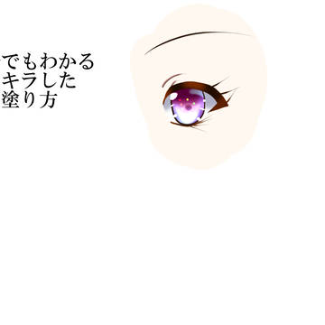 サルでもわかるキラキラした瞳の塗り方