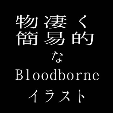 簡易的過ぎるブラボ落書き