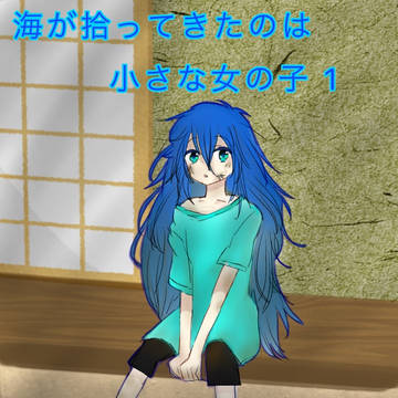 海が連れてきたのは小さな女の子