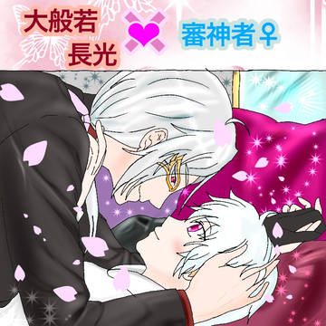 大般若さんと審神者ちゃん