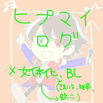 ひぷまいついった〜ログ