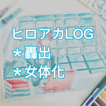 ヒロアカ LOG