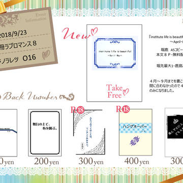 2018.9/23【別冊ラブロマンス8】お品書き