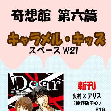９月２３日　奇想館　第六篇　新刊のお知らせ