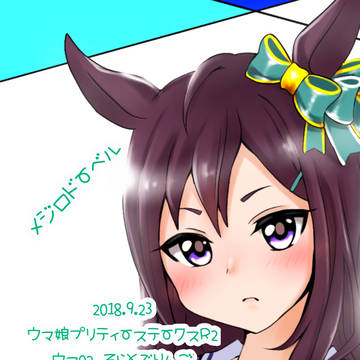 ウマ娘プリティーステークスＲ2