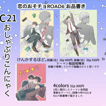 【恋のおそチョROAD6】お品書き