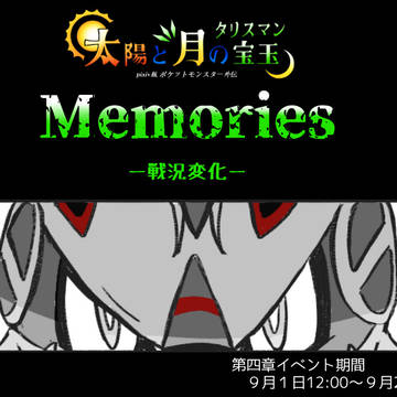 【ポケタリ】memories【第四章イベント】