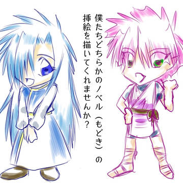 オリジナルノベル（もどき）の挿絵を描いてくださる方募集です
